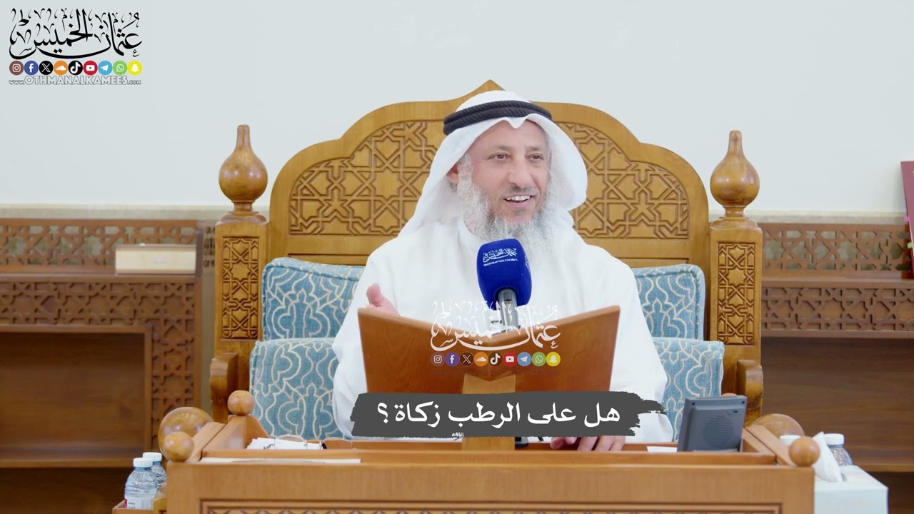 1007 - هل على الرطب زكاة؟ - عثمان الخميس
