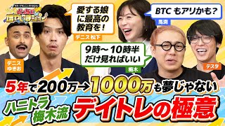 デイトレは朝9時から10時半だけで楽勝!? 2億稼いだ男・ハニトラ梅木流のデイトレ術をデニスに伝授！ ビットコインも選択として「アリ」だと言う真意は？【どっちで増やしまショー  デニス（後編）】