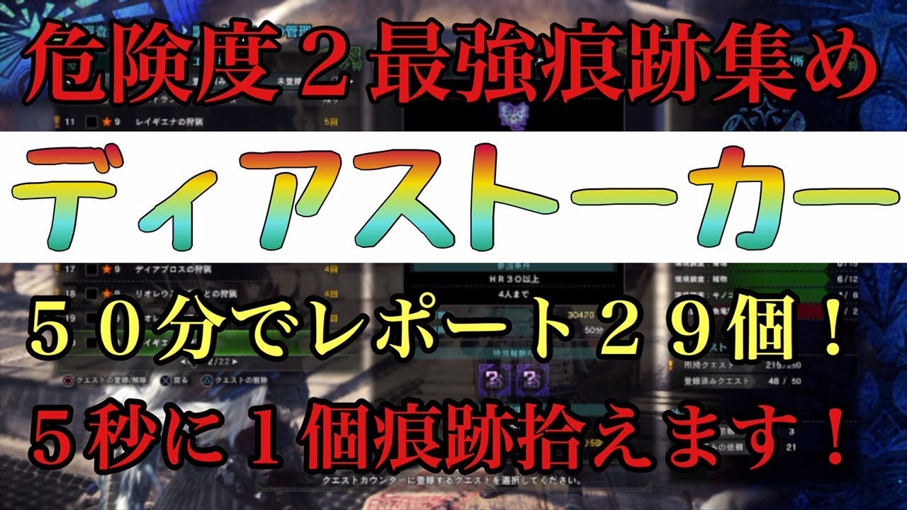 Mhw 歴戦個体危険度２最強痕跡集め ディアブロスストーカー ５０分で調査レポート２９個 ５秒に１個痕跡拾えます モンスターハンターワールド Youtube