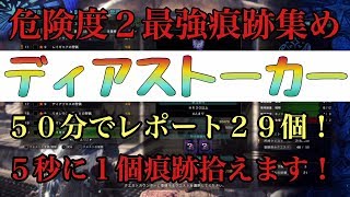 Mhw 歴戦個体危険度2最強痕跡集め ディアブロスストーカー 50分で調査レポート29個 5秒に1個痕跡拾えます モンスターハンターワールド Youtube Mhw 歴戦個体危険度2最強痕跡集め ディアブロスストーカー 50分で調査レポート29個 5秒に1個痕跡拾えます モンスターハンターワールド Youtube
