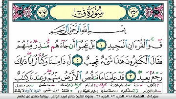 سورة ق مكتوبة حاتم فريد الواعر برواية حفص عن عاصم