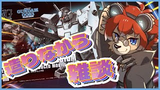 【#ガンプラ 】量産機っていいよね【#Vtuber】