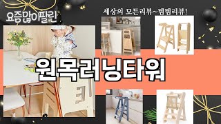가장 많이 팔린 원목러닝타워 추천 Top10!