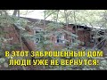 Заброшенный дом, в который жители уже не вернутся никогда