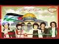 مجموعة السهام مسيرة إلى القدس كاملة بالأذان Groupe Essiham Massirat Al Quds مجموعة السهام مسيرة إلى القدس كاملة بالأذان Groupe Essiham Massirat Al Quds