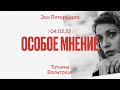 Особое мнение / Татьяна Вольтская // 04.02.22