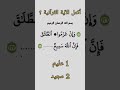 أكمل الآية القرآنية  معلومات