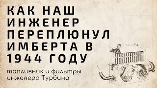 Как наш инженер переплюнул Имберта в 1944 году, топливник и фильтры инженера Турбина