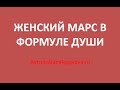 Женский Марс В ФОРМУЛЕ ДУШИ