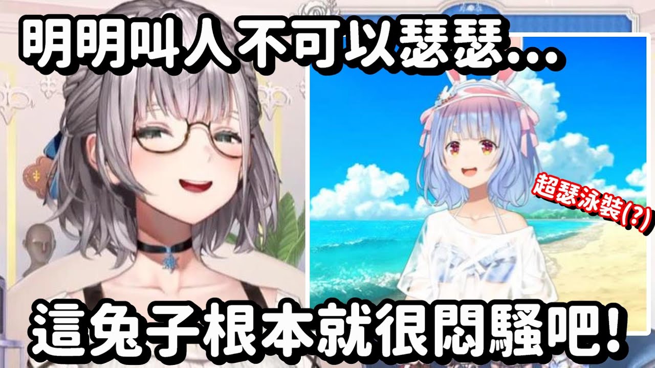 別人不準瑟瑟 但自己卻一直... 果然這隻兔子 其實滿腦子都是那種東西吧(笑)【Hololive中文精華】【白銀諾艾爾】