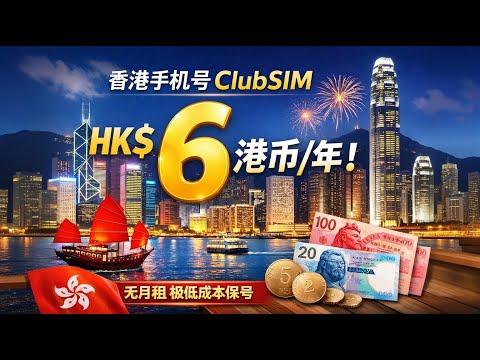 2026香港Club Sim esim神卡购买｜HK$6/年保号 + eSIM 实名激活教学｜境外注册必备手机号