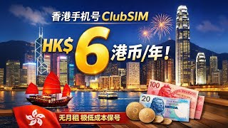 2026 HK Club Sim Guide: $6/Year eSIM Keep Number & Real-name Activation Tutorial