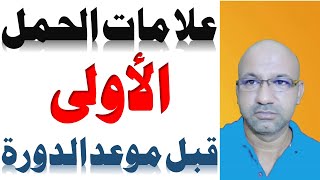 علامات الحمل قبل موعد الدورة | أعراض الحمل الأولى | علامات تخبرك بأنك حامل قبل الدورة