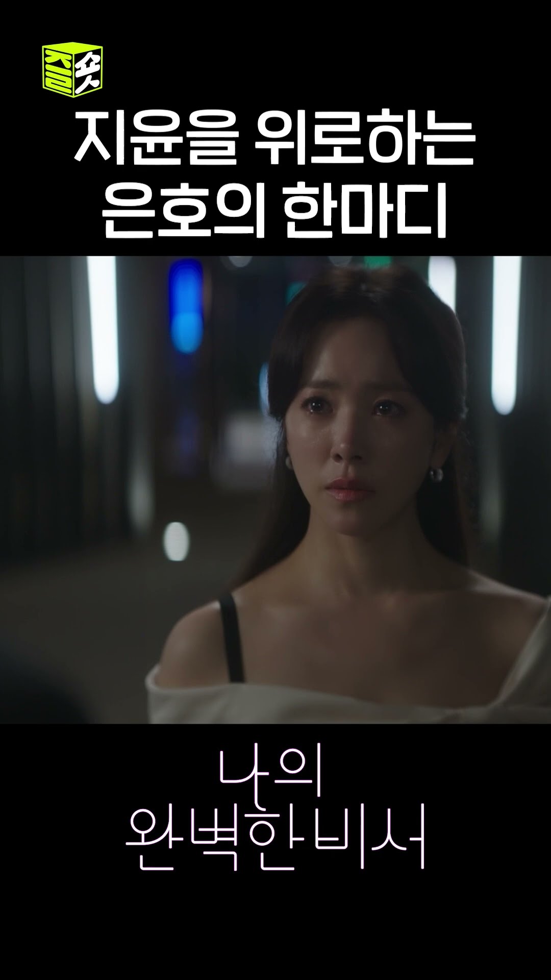 내가 옆에 있을게요  #shorts #나의완벽한비서 #LoveScout