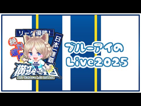 ブルーアイのLive2025