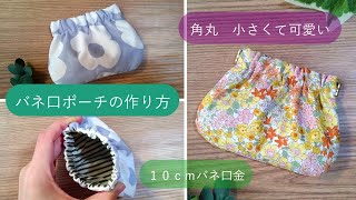 【角丸バネ口ポーチの作り方】１０ｃｍのバネ口金使用　少ない材料で作ることができます　小物の整理に使えます