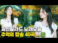 추억의 팝송 40곡 감미로운 추억의 팝송 추억의 팝송 100곡 추억의 음악다방 신청곡 팝송 7080노래모음 아련한 추억의 음악 추억의 팝송 40곡 감미로운 추억의 팝송 추억의 팝송 100곡 추억의 음악다방 신청곡 팝송 7080노래모음 아련한 추억의 음악
