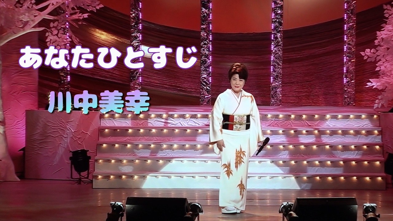 あなたひとすじ （川中美幸） - YouTube