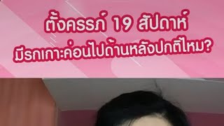 รกเกาะค่อนไปด้านหลังปกติไหม?