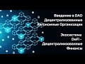 DAO (Децентрализованные Автономные Организации), как часть экосистемы DeFi (эфир 06.04.2020)