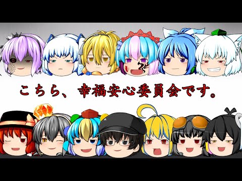 【ゆっくりPV】こちら、幸福安心委員会です。