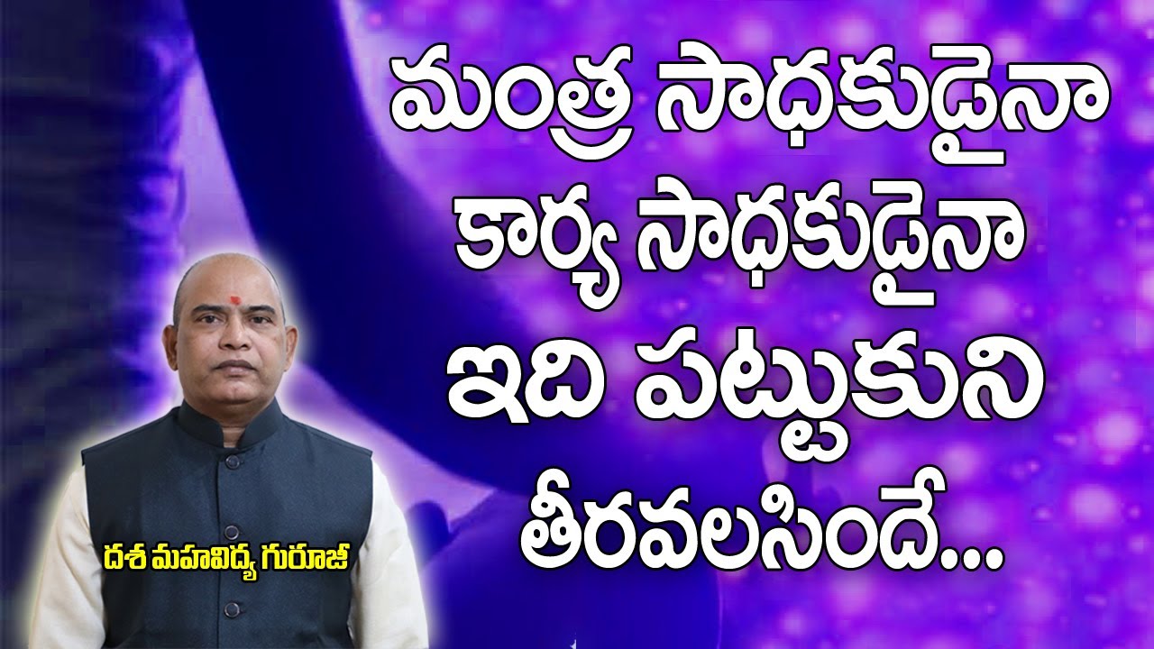 మంత్ర,కార్య సాధకులు ఏడుస్తూ కూర్చోకూడదు | Mantra Sadhana | Dasa Mahavidhya | Brahmasthram Tv