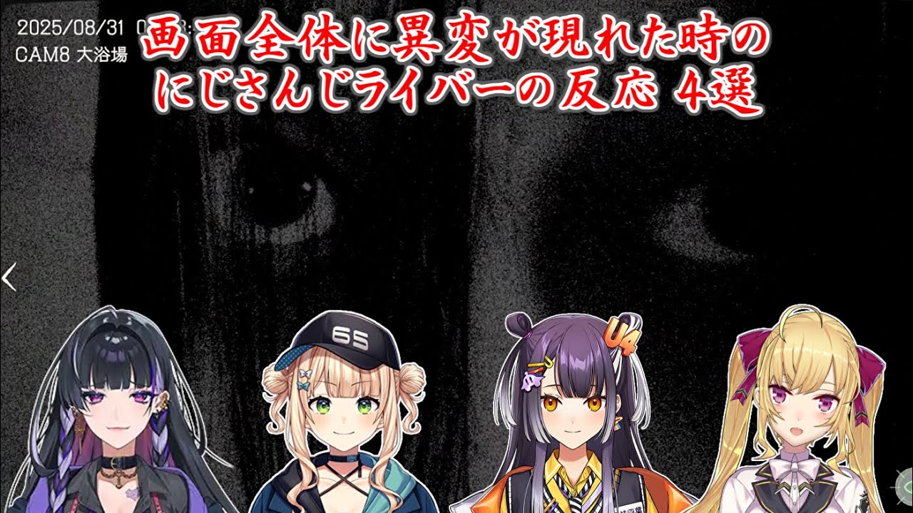 【日本事故物件監視協会 -JSP-】画面全体に異変が現れた時のにじさんじライバーの反応 4選【にじさんじ切り抜き】
