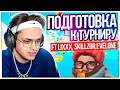 БУСТЕР ГОТОВИТСЯ К ТУРНИРУ ПО FALL GUYS (ft. ЛИКС, ЭВЕЛОН, СКИЛЗОР) / БУСТЕР ИГРАЕТ В FALL GUYS