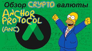 Anchor Protocol (ANC) обзор криптовалюты