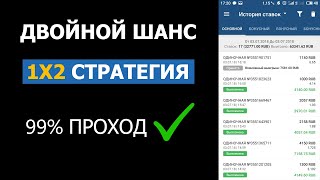 ✅ ЛУЧШАЯ СТРАТЕГИЯ НА ДВОЙНОЙ ШАНС. Ставки на Футбол