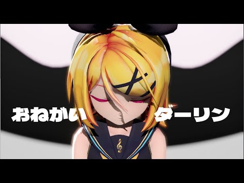 【MMD-PV】Ray-MMDはじめてはSour式リンで「おねがいダーリン」【一般用】