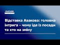 Відставка Авакова: головна інтрига – чому іде із посади та хто на зміну