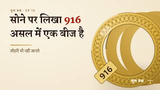Why Gold Is Counted Out of 24, Not 100 | 916 Sona Kya Hota Hai screenshot 4
