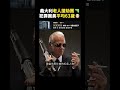 義大利老人搶劫團🔫犯罪團員平均63歲👴｜志祺七七 #shorts