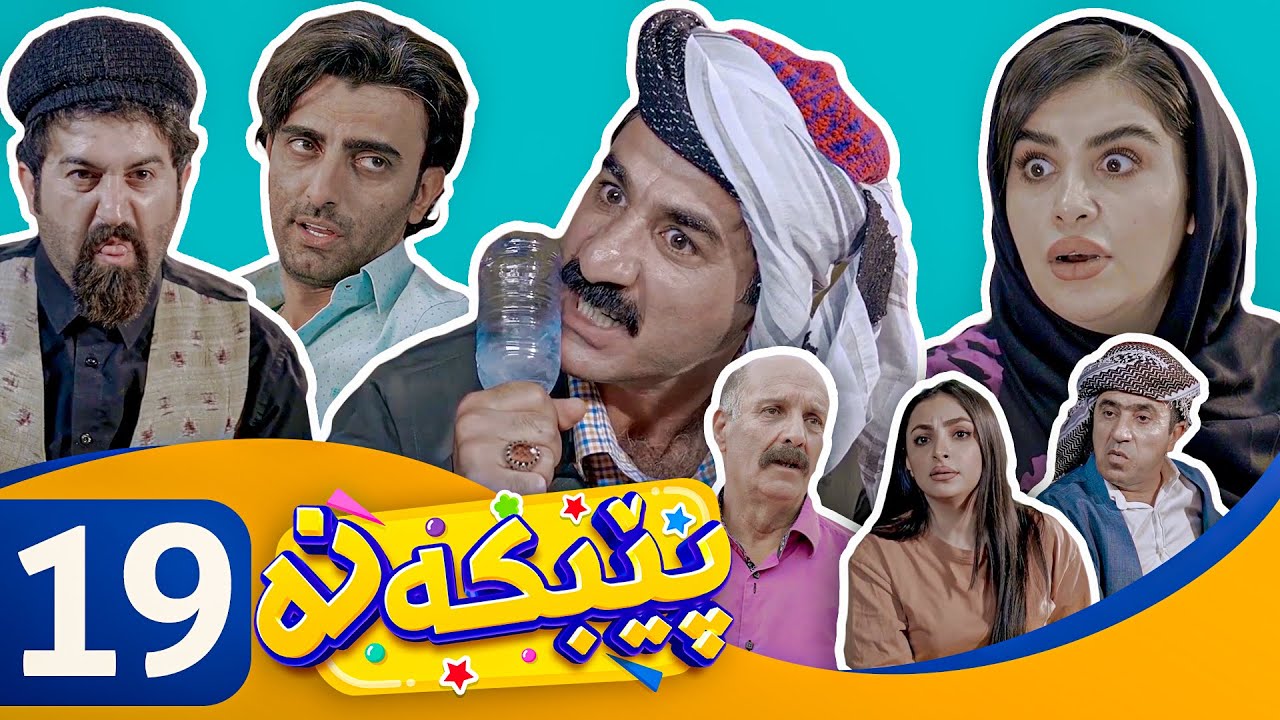 Pebkana - Alqay 19 | پێبكەنە - ئەڵقەی ١٩
