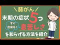 【肺がん】末期に現れる5つの症状とは？すぐ出来る！息苦しさを和らげる対処法3つ