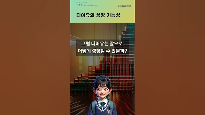 디어유의 성장 가능성 #20250716#주식#증권정보#주식정보