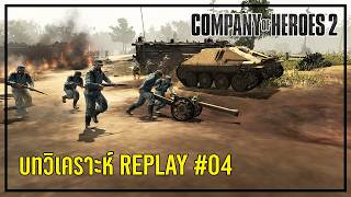 บทวิเคราะห์ replay #4 | Company of heroes 2