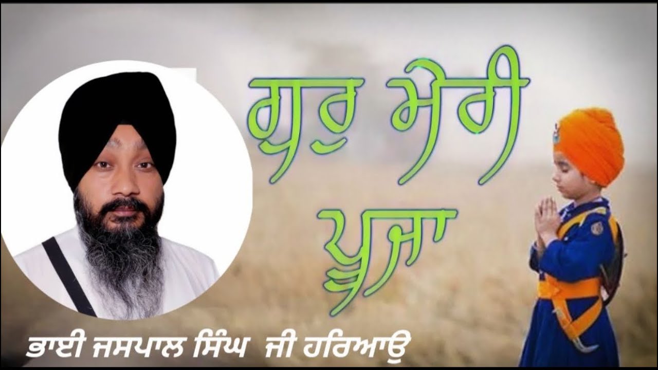 Bhai Jaspal Singh ji  ਗੁਰੁ ਮੇਰੀ ਪੂਜਾ ॥  ਨੰ 9815744781