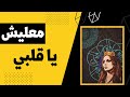 فيروز معليش يا قلبي     