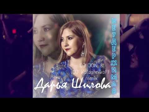 Дарья Шилова - Неудержимая (DJ JON & DJ KalashnikoFF Radio Edit)