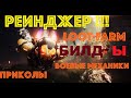 Anthem рейнджер магистр3 билд боевые механики фарм лут приколы