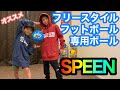 【フリースタイルフットボール専用ボール】SPEEN4号球