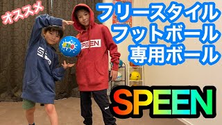 【フリースタイルフットボール専用ボール】SPEEN4号球