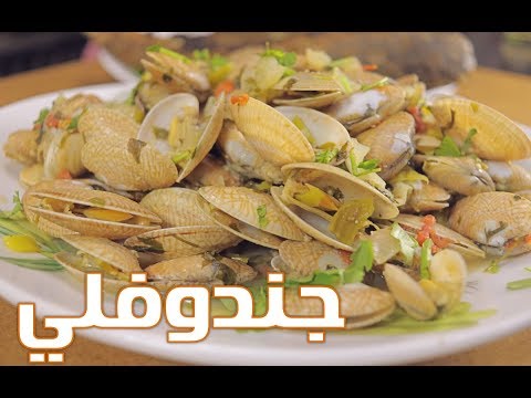 طريقة عمل الجندوفلي الاسكندراني احلى وابسط طريقة 