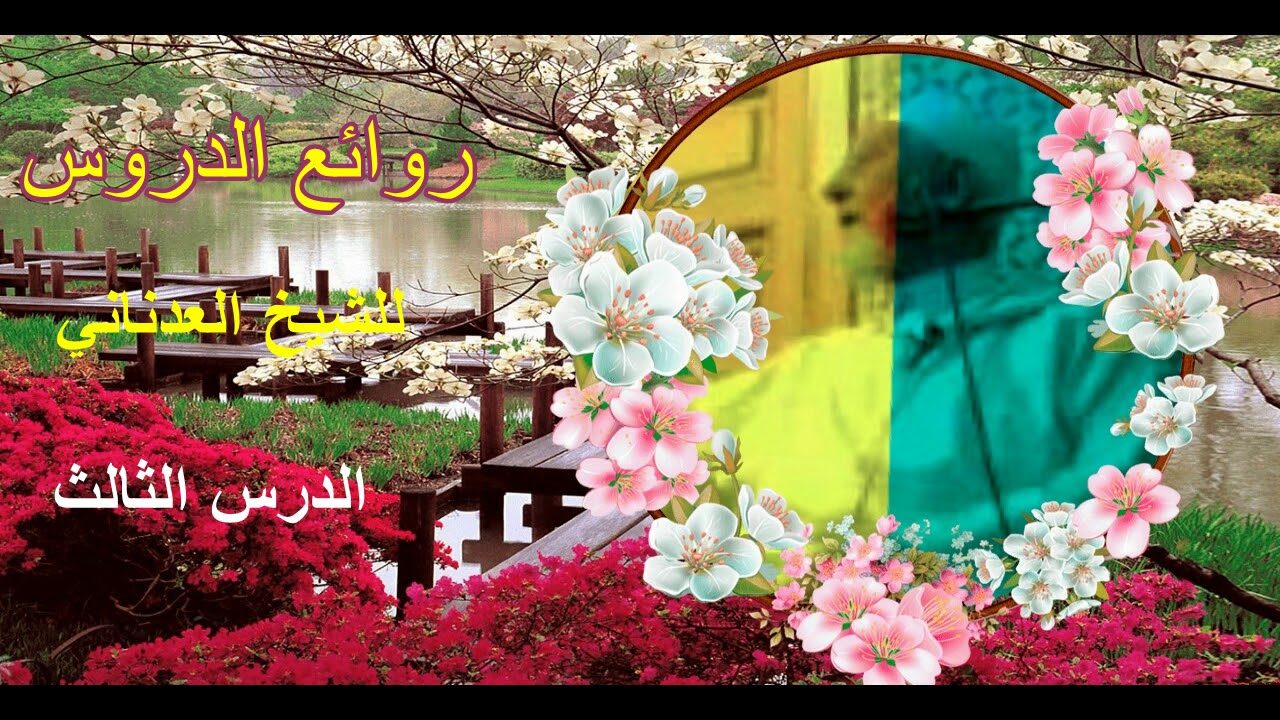 روائع الدروس للشيخ العدناني الدرس الثالث