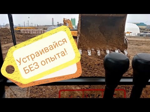 Как УСТРОИТЬСЯ ЭКСКАВАТОРЩИКОМ без ОПЫТА!? “Работа без опыта! “