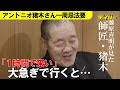 藤原喜明が偲ぶ“師匠・猪木”の素顔 六本木から「1時間で来い」と呼び出され…茶目っ気たっぷりの“ニヤリ”