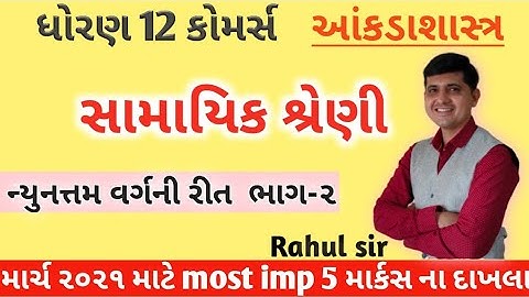 STD 12 Stat | ch 4 સામાયિક શ્રેણી ભાગ 2| By :  Rahul Prajapati |