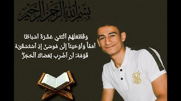 تلاوة مؤثرة / ماتيسر من سورة الأعراف . " وَٱكۡتُبۡ لَنَا فِي هَٰذِهِ ٱلدُّنۡيَا حَسَنَةٗ "